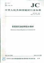 鋁箔面石油瀝青防水卷材