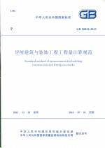 房屋建筑與裝飾工程工程量計算規范 GB