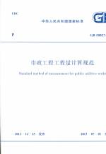 市政工程工程量計算規范 GB 50857-2013