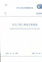 礦山工程工程量計算規范 GB 50859-2013