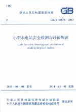 小型水電站安全檢測與評價規范 GB/T 508
