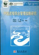 中國流域綜合管理戰略研究