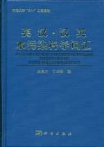 英漢·漢英 水污染科學詞匯