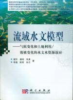 流域水文模型-氣候變化和土地利用/覆被