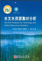 水文水資源集對分析