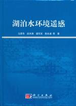 湖泊水環境遙感