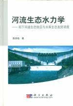 河流生態水力學-壩下河道生態效應與水庫