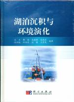 湖泊沉積與環境演化