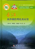 長江水沙調控理論及應用