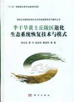 半干旱黃土丘陵區退化生態系統恢復技術