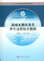 流域水循環及其伴生過程綜合模擬