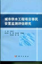城市供水工程項目移民安置監測評估研究