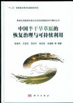 中國半干旱草原的恢復治理與可持續利用