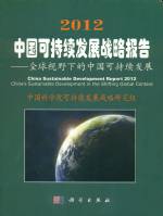 2012 中國可持續發展戰略報告——全球視