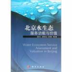 北京水生態(tài)服務(wù)功能與價值