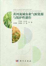 黃河流域農業氣候資源與保護性耕作