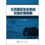 江河源區(qū)生態(tài)系統(tǒng)價值補償機制