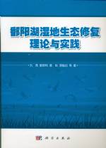 鄱陽湖濕地生態修復理論與實踐