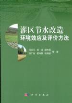 灌區節水改造環境效應及評價方法