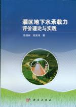 灌區地下水承載力評價理論與實踐