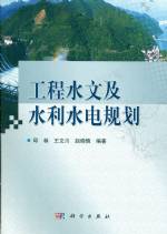 工程水文及水利水電規劃
