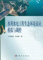 水利水電工程生態環境效應模擬與調控