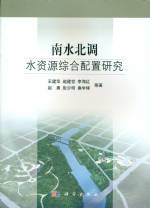 南水北調(diào)水資源綜合配置研究