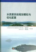 水資源系統(tǒng)規(guī)劃模擬與優(yōu)化配置