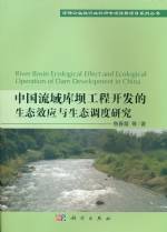 中國流域庫壩工程開發的生態效應與生態