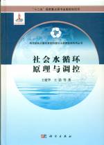 社會水循環原理與調控