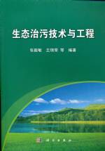 生態治污技術與工程