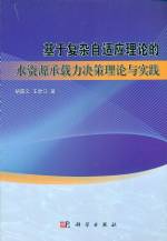 基于復雜自適應理論的水資源承載力決策