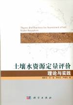 土壤水資源定量評價理論與實踐