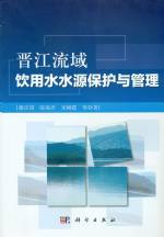 晉江流域飲用水水源保護與管理