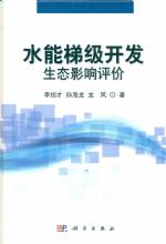 水能鐵級開放生態影響評價