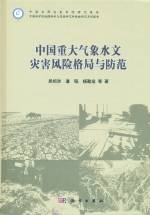 中國重大氣象水文災害風險格局與防范
