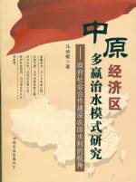 中原經濟區多羸治水模式研究--政府社會