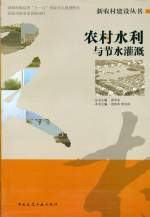 農(nóng)村水利與節(jié)水灌溉