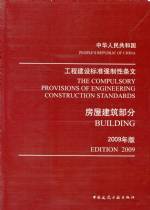 中華人民共和國工程建設標準強制性條文