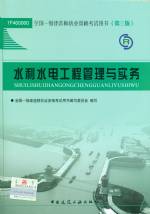 水利水電工程管理與實(shí)務(wù)