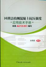回彈法檢測混凝土抗壓強度應用技術手冊