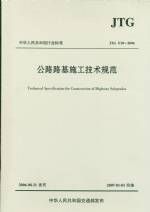 公路路基施工技術(shù)規(guī)范JTG F10-2006