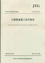 公路隧道施工技術(shù)規(guī)范JTG F60-2009
