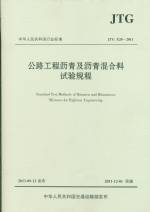 公路工程瀝青及瀝青混合料試驗規(guī)程 JT