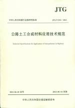 公路土工合成材料應用技術(shù)規(guī)范 HTG/TD 3