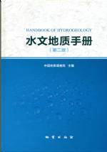 水文地質手冊（第二版）