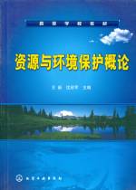 資源與環(huán)境保護概論(王新)