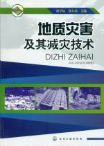 地質災害及其減災技術