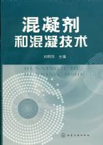 混凝劑和混凝技術