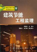建筑節(jié)能工程監(jiān)理